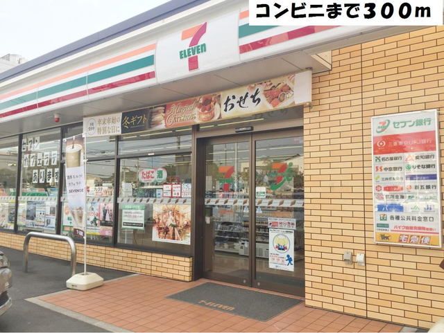 コンビニ　セブンイレブン（コンビニ）まで300m