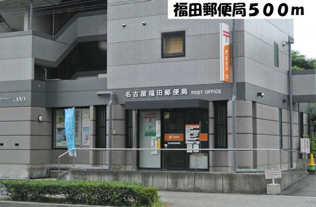 郵便局　名古屋福田郵便局（郵便局）まで500m