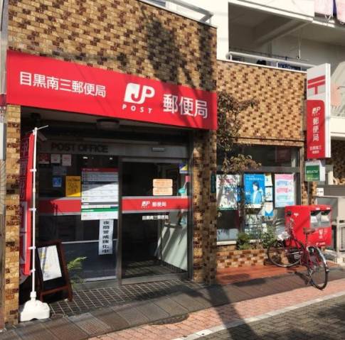 郵便局　目黒南三郵便局（郵便局）まで308m