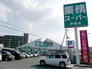 スーパー　業務スーパー 野路店（スーパー）まで560m