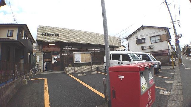 郵便局　小倉若園郵便局（郵便局）まで350m