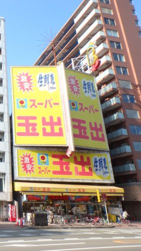 スーパー　スーパー玉出 恵美須店（スーパー）まで485m