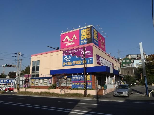 ドラックストア　★★ドラッグサカイヤ（ドラッグストア）まで833m