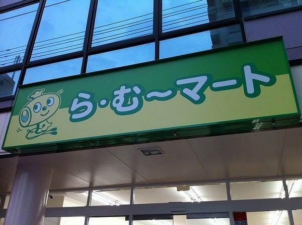 スーパー　ら・む～マート岡山学南町店（スーパー）まで225m