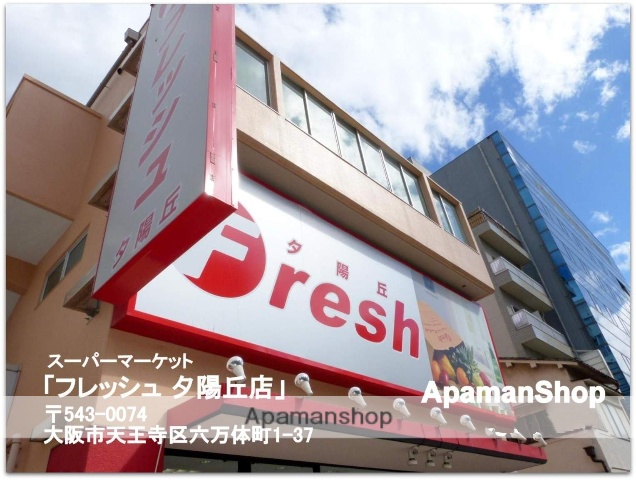 スーパー　フレッシュ（スーパー）まで500m