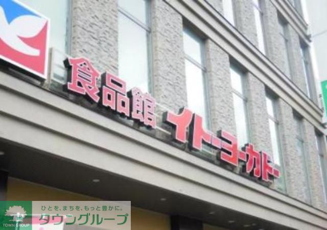 スーパー　イトーヨーカドー上板橋店（スーパー）まで840m