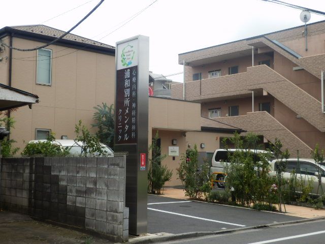 病院　浦和別所メンタルクリニック（病院）まで648m