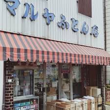 その他　マルヤふとん店（その他）まで656m