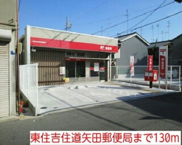 郵便局　東住吉住道矢田郵便局（郵便局）まで130m