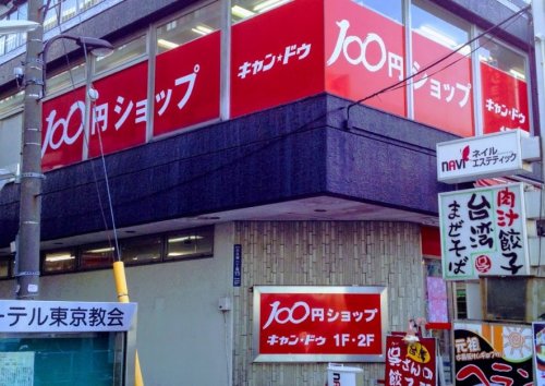 その他　キャンドゥ 新大久保店（その他）まで243m