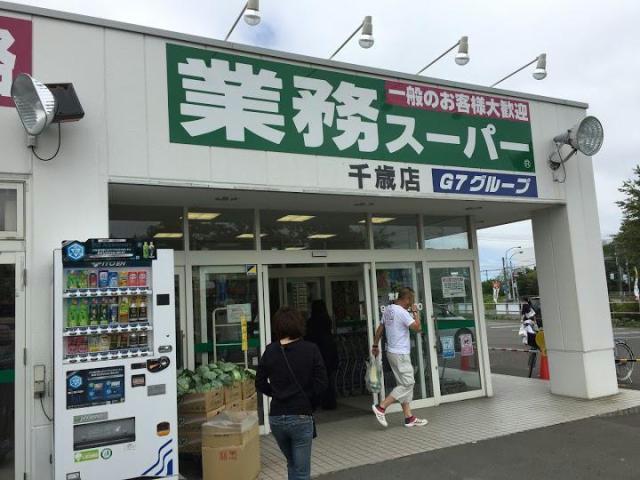 スーパー　業務スーパー千歳店（スーパー）まで1207m