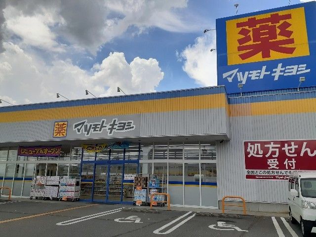 ドラックストア　マツモトキヨシ中野吉田店（ドラッグストア）まで93m