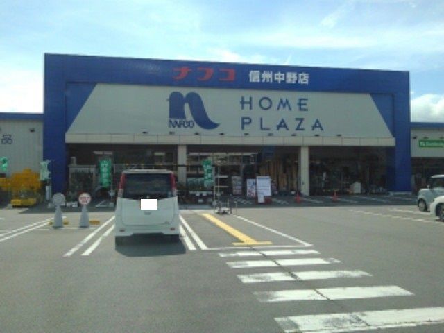 ホームセンター　ホームプラザナフコ信州中野店（ホームセンター）まで750m