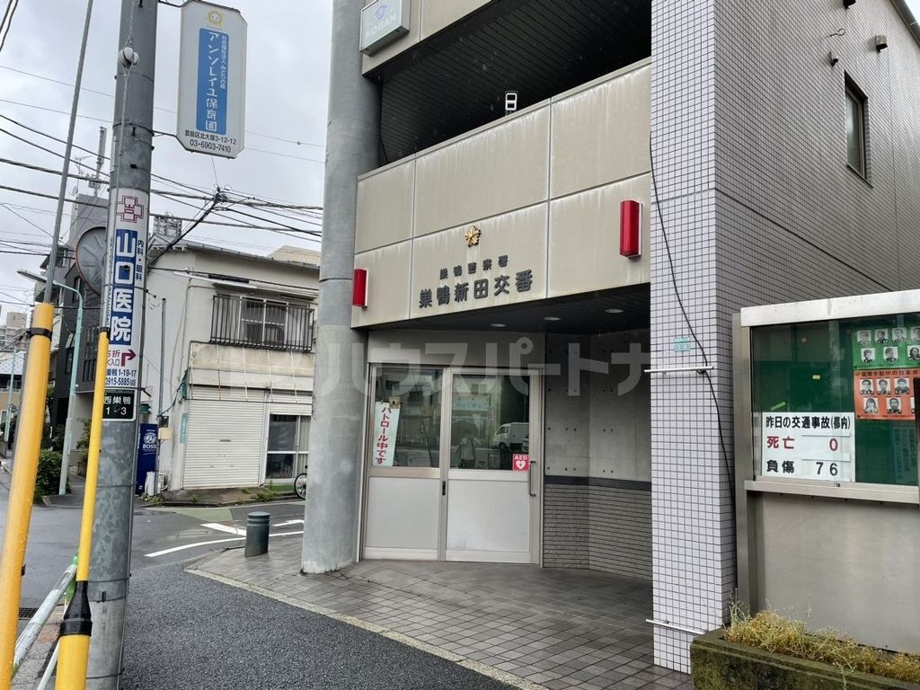 警察署・交番　巣鴨警察署巣鴨新田交番（警察署・交番）まで660m