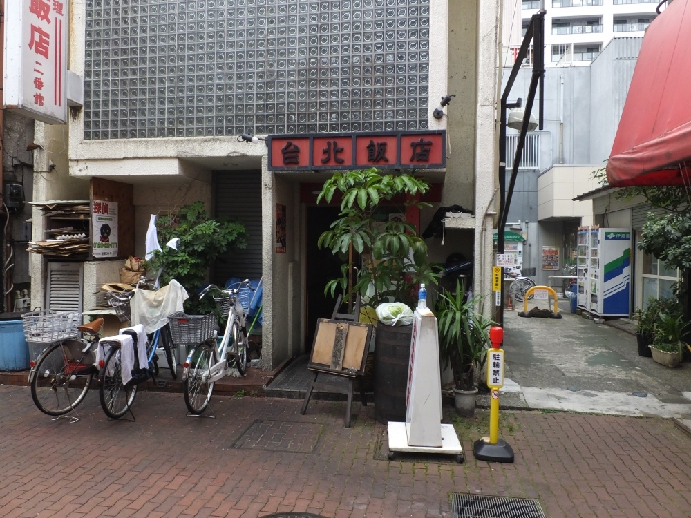 飲食店　台北飯店（飲食店）まで580m