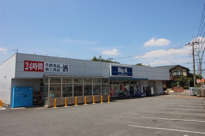 スーパー　ビッグエー（スーパー）まで630m