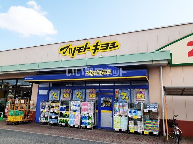 ドラックストア　マツモトキヨシ 庭瀬店（ドラッグストア）まで326m