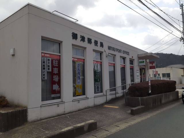 郵便局　御津郵便局（郵便局）まで800m