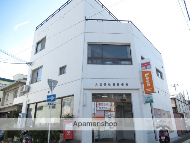 郵便局　大阪南吹田郵便局（郵便局）まで233m