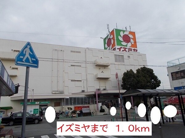 その他　イズミヤ（その他）まで1000m