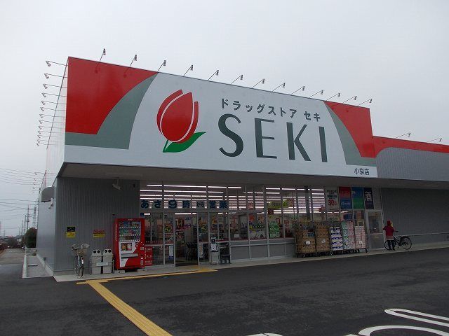 ドラックストア　ドラッグストアセキ小泉店（ドラッグストア）まで580m