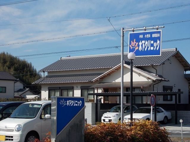 病院　木下クリニック（病院）まで1900m