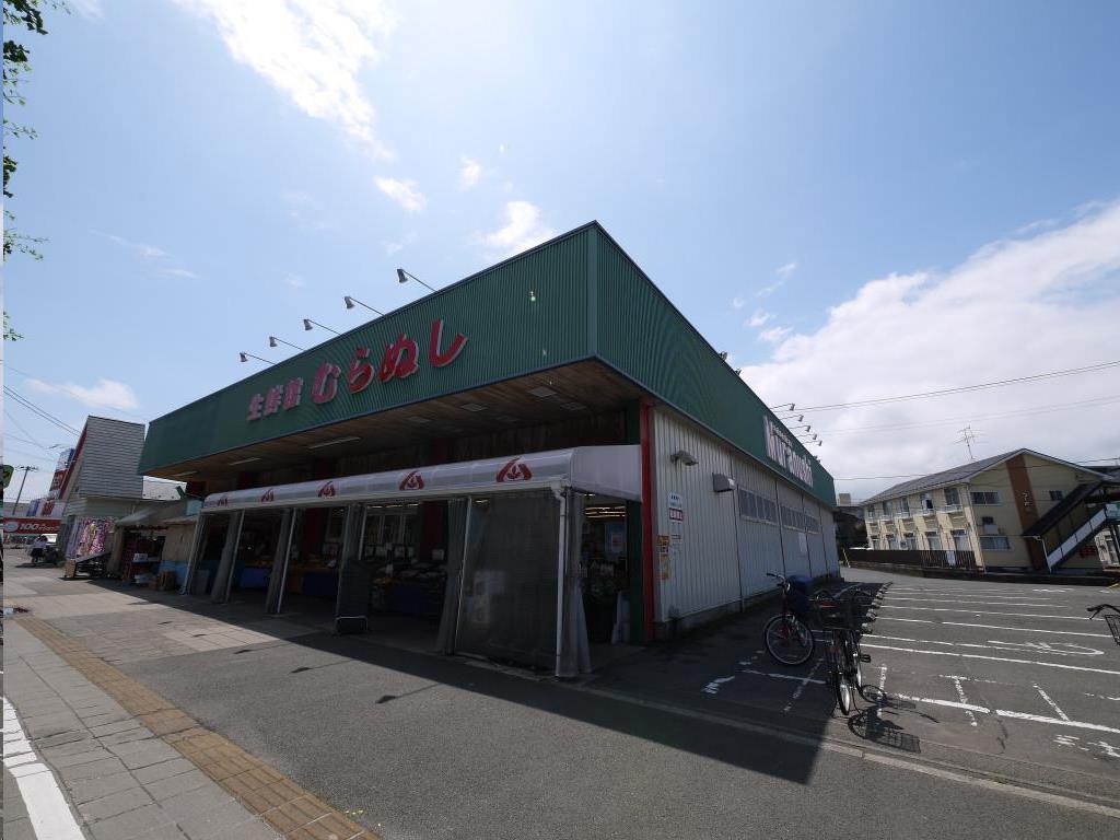 スーパー　生鮮館むらぬし（スーパー）まで230m