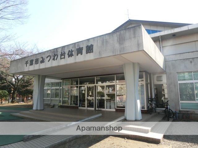 その他　みつわ台体育館（その他）まで443m