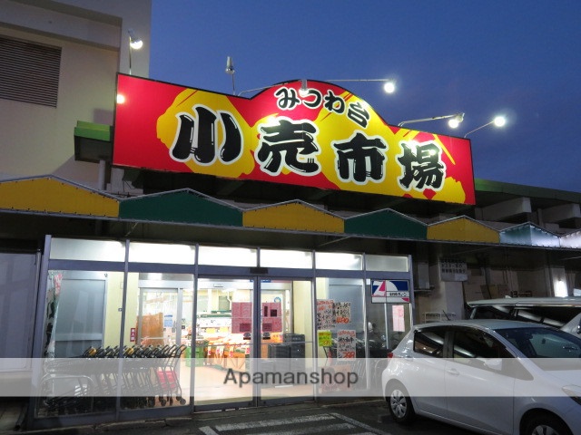 スーパー　みつわ台小売市場（スーパー）まで545m