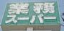 スーパー　業務スーパー 男山店（スーパー）まで1062m
