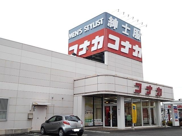 その他　コナカ　結城店（その他）まで100m