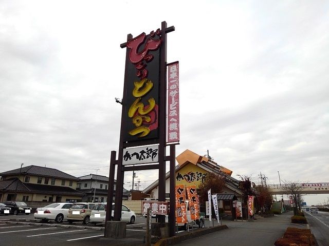 飲食店　かつ太郎本店結城店（飲食店）まで250m