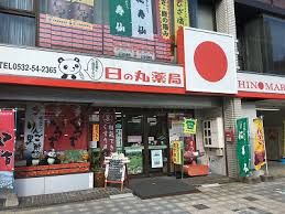ドラックストア　日ノ丸薬局本店（ドラッグストア）まで209m