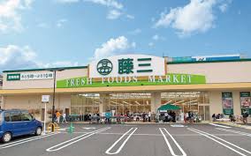スーパー　藤三 片山店（スーパー）まで576m