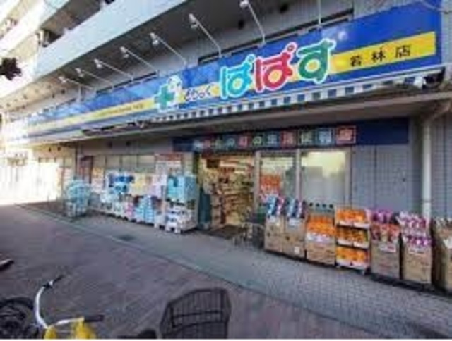 ドラックストア　どらっぐぱぱす若林店（ドラッグストア）まで200m