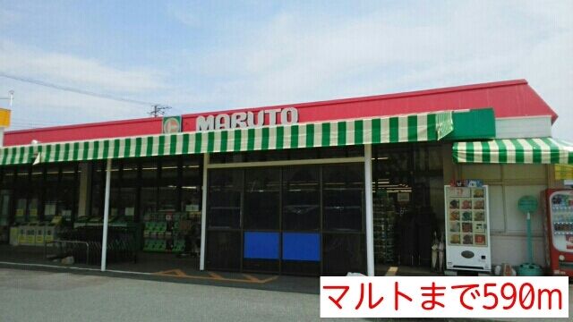 スーパー　マルト（スーパー）まで590m