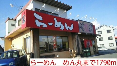 飲食店　らーめん　めん丸（飲食店）まで1790m