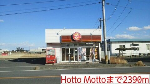 飲食店　ほっともっと（飲食店）まで2390m