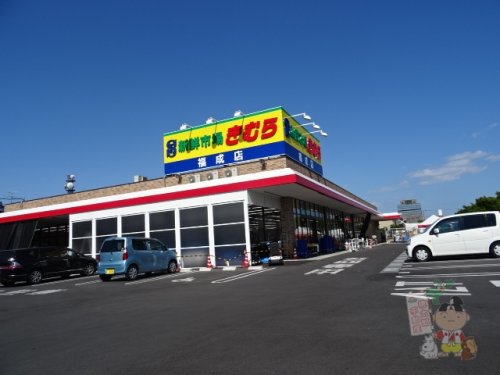 スーパー　新鮮市場きむら福成店（スーパー）まで578m