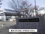 中学校　喜多方市立第二中学校（中学校）まで450m