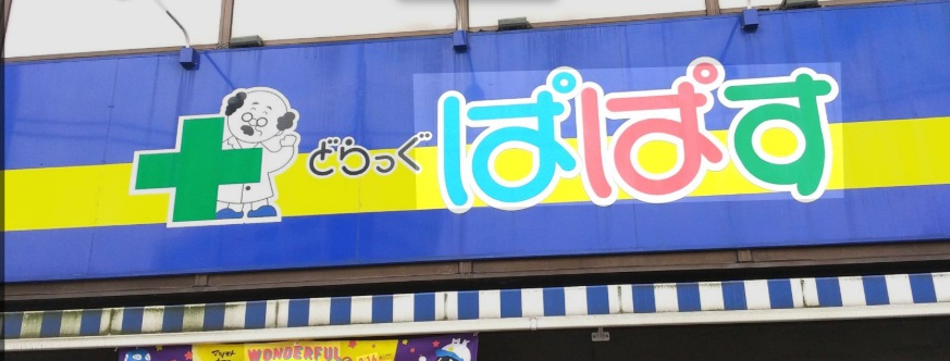 ドラックストア　どらっぐぱぱす西五反田店（ドラッグストア）まで701m