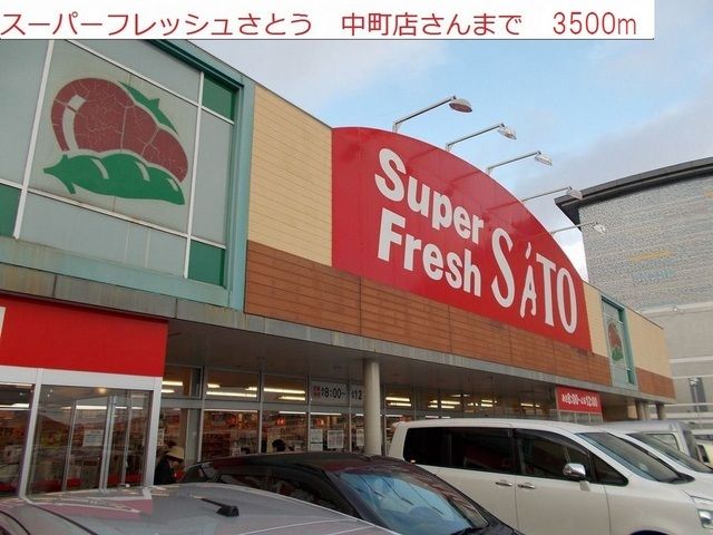スーパー　スーパーフレッシュさとう中町店（スーパー）まで3500m