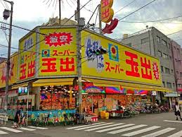 スーパー　スーパー玉出 浪速店（スーパー）まで797m