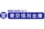 銀行　東京信用金庫志村坂下支店（銀行）まで1024m