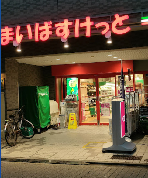 スーパー　まいばすけっと 西荻窪駅東店（スーパー）まで476m