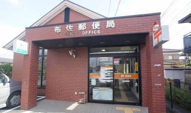 郵便局　布佐郵便局（郵便局）まで800m