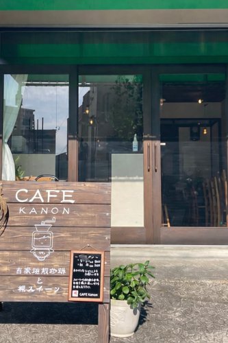 飲食店　CAFE KANON【自家焙煎珈琲と糀スイーツ】（飲食店）まで323m