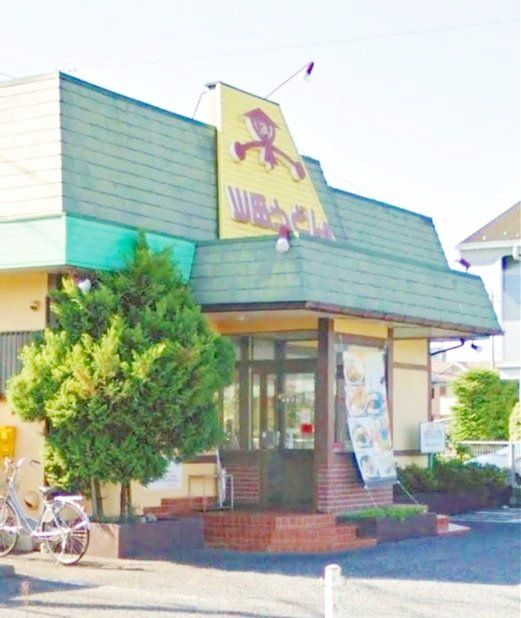 飲食店　山田うどん高野台店（飲食店）まで2180m