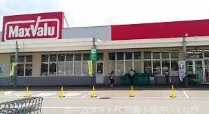 スーパー　マックスバリュ読谷店（スーパー）まで1557m