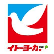スーパー　イトーヨーカドー大船店（スーパー）まで1250m
